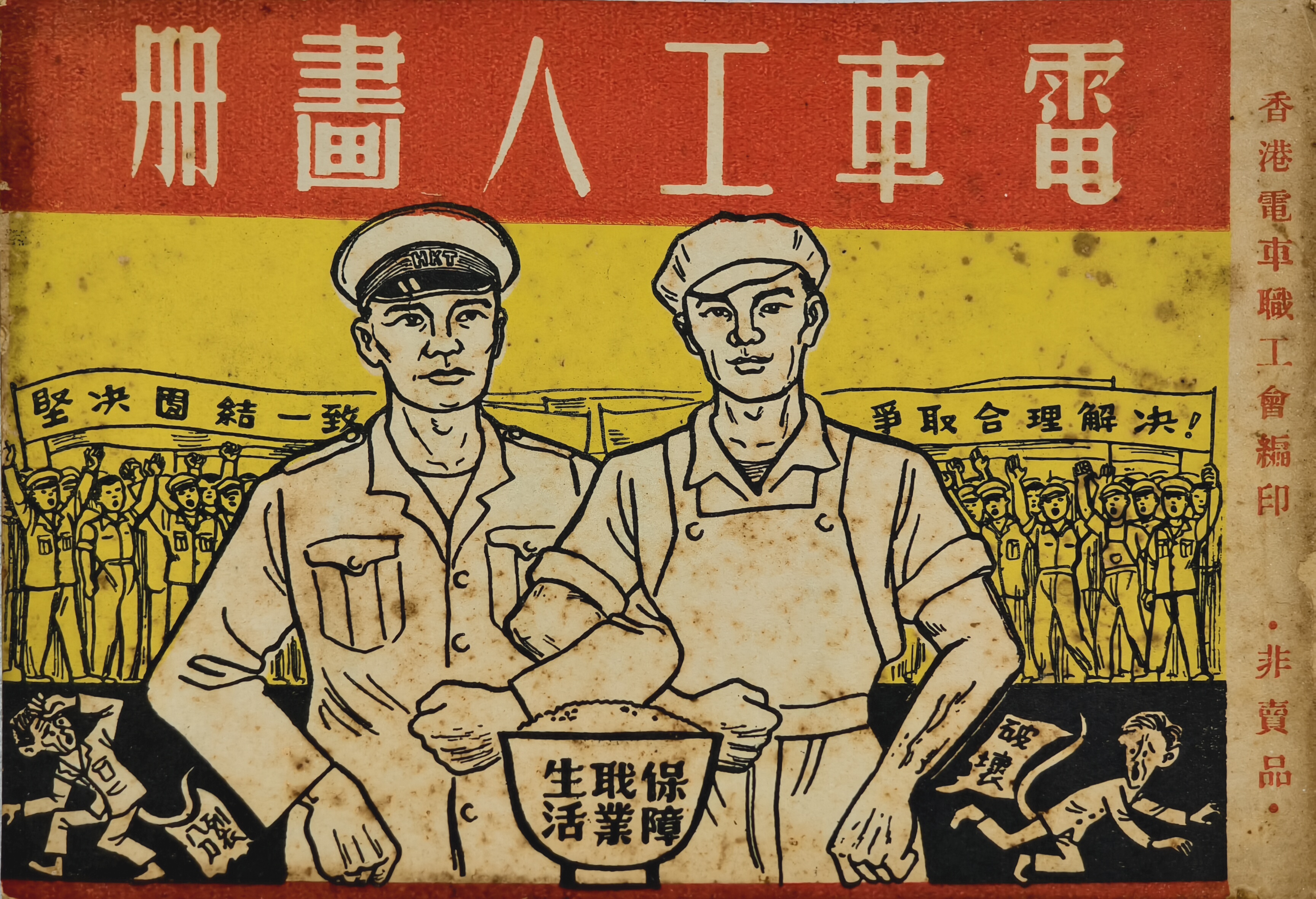 電車工會1950年代連環畫冊兩本